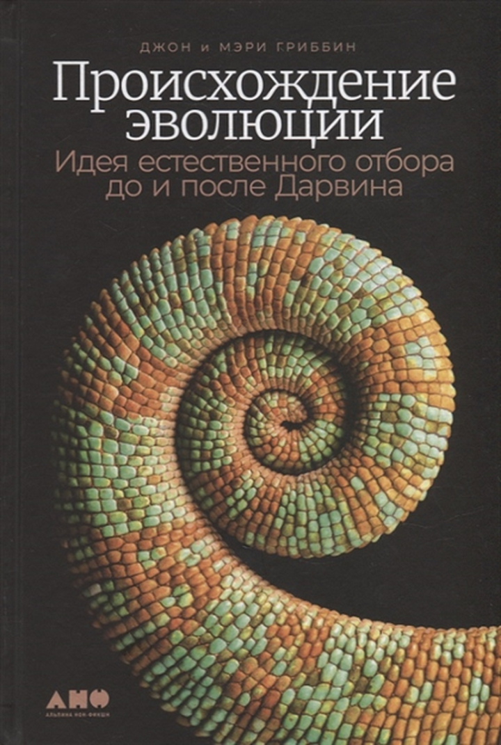 Джон и Мэри Гриббин: «Происхождение эволюции: Идея естественного отбора до и после Дарвина». Рецензия