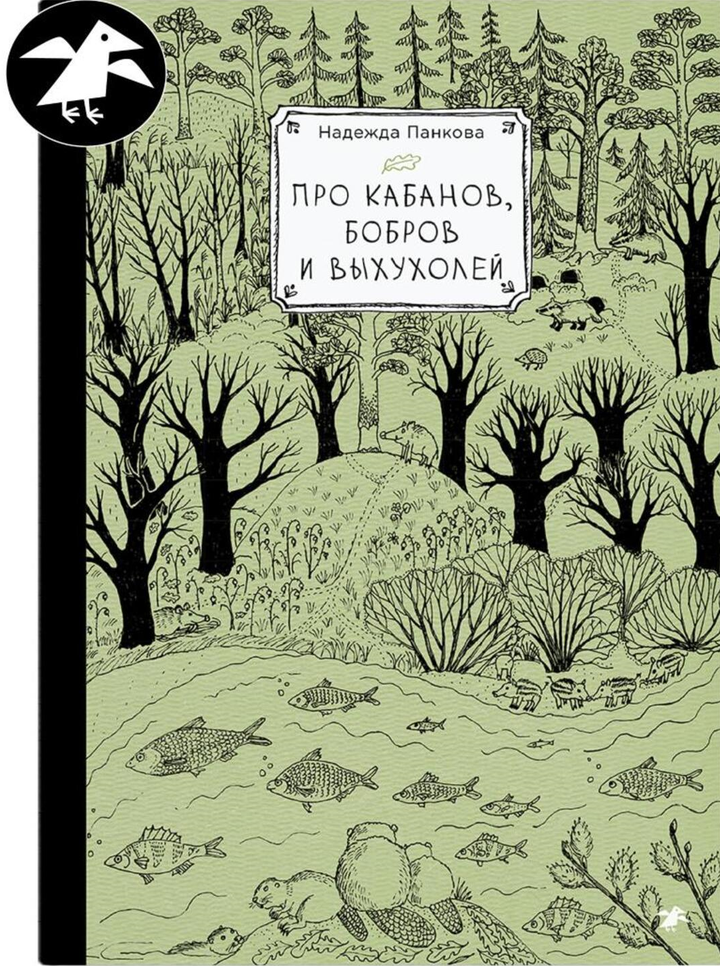 Надежда Панкова: «Про кабанов, бобров и выхухолей». Рецензия