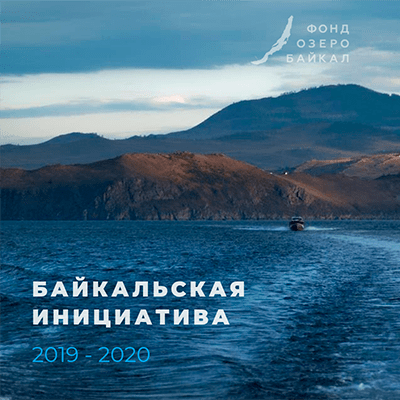 Фонд «Озеро Байкал» принимает заявки на грантовый конкурс для молодых ученых «Байкальская инициатива»