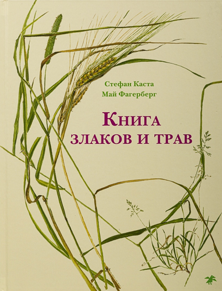 Стефан Каста, Май Фагерберг: «Книга злаков и трав». Рецензия
