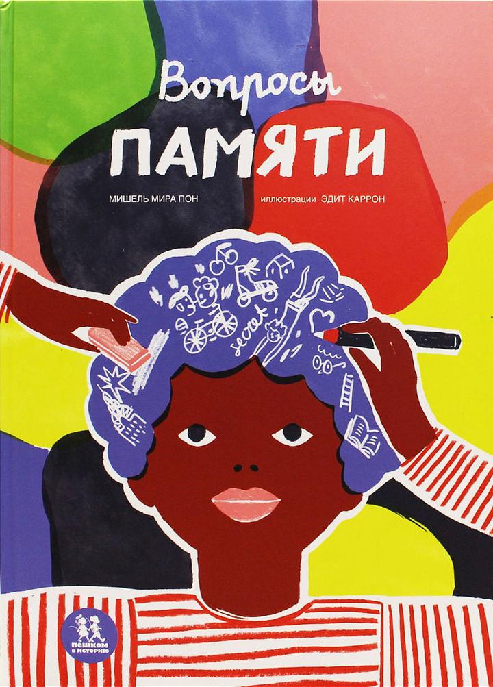 Мишель Мира Пон: «Вопросы памяти». Рецензия