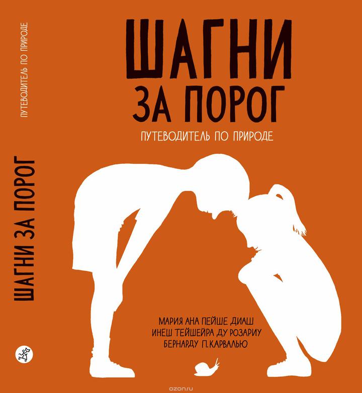 Ана Пейше Мария Диаш, Инеш Тейшейра ду Розариу: «Шагни за порог. Путеводитель по природе». Рецензия