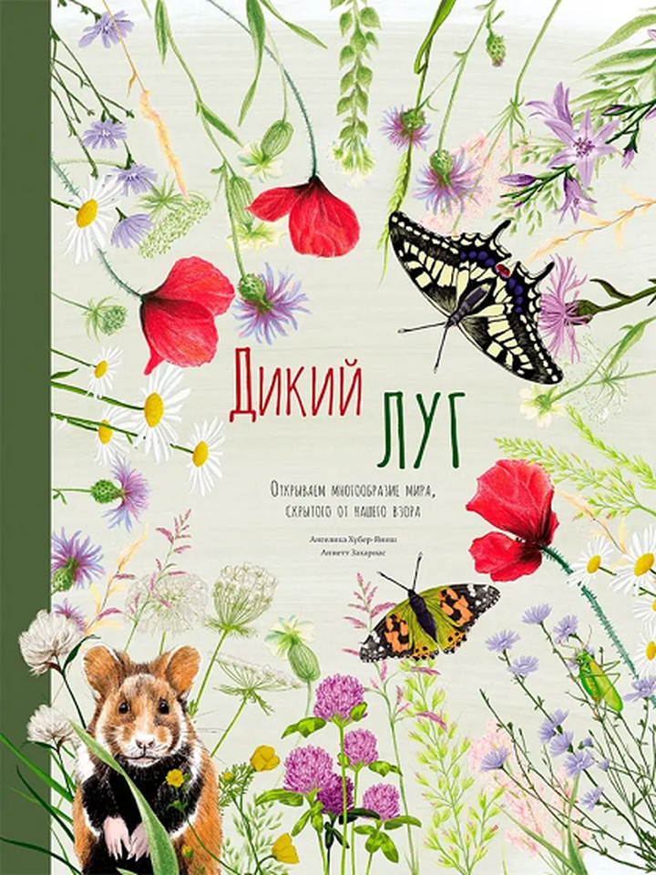 Ангелика Хубер-Яниш: «Дикий луг. Открываем многообразие мира, скрытого от нашего взора». Рецензия