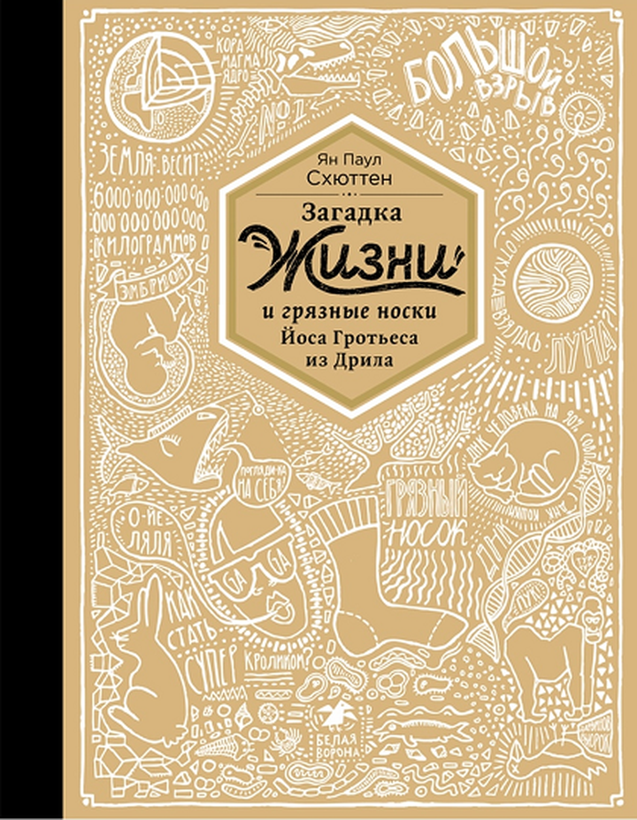 Ян Паул Схюттен: «Загадка жизни и грязные носки Йоса Гротьеса из Дрила». Рецензия