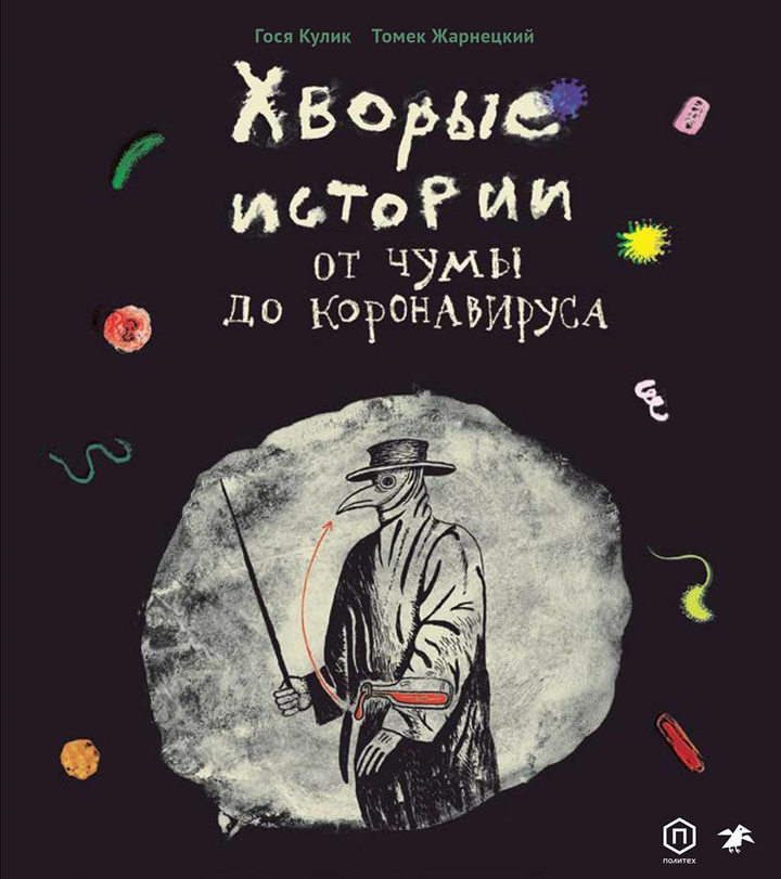 Гося Кулик, Томек Жарнецкий: «Хворые истории. От чумы до коронавируса». Рецензия