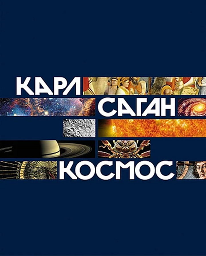 Карл Саган: «Космос». Рецензия