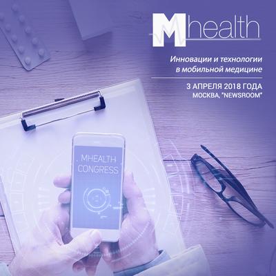 Актуальные тренды цифрового здравоохранения на M-Health Congress 2018