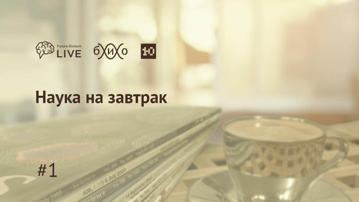 Наука на завтрак #1