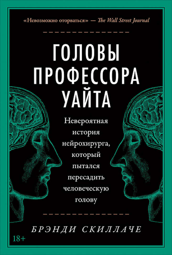 Бренди Скиллаче: «Головы профессора Уайта». Рецензия