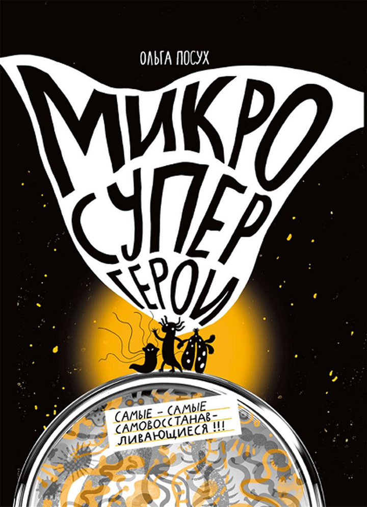 Ольга Посух: «Микросупергерои. Самые-самые <br> самовосстанавливающиеся». <br> Рецензия