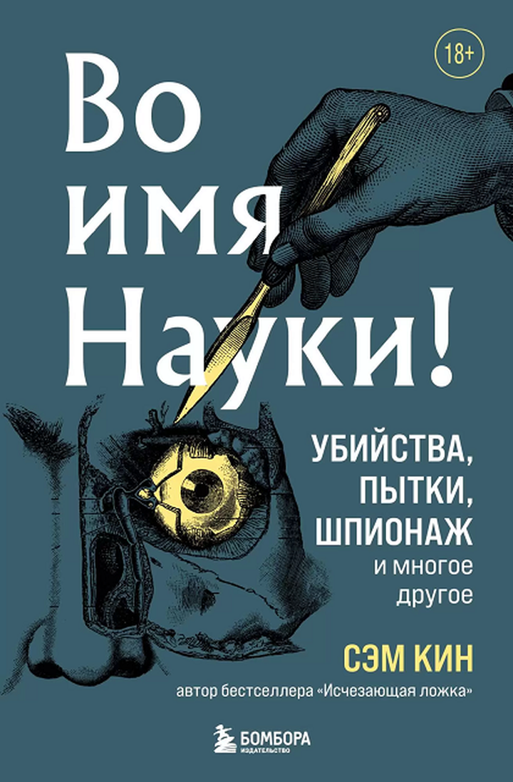 Сэм Кин: «Во имя науки! Убийства, пытки, шпионаж и многое другое». Рецензия