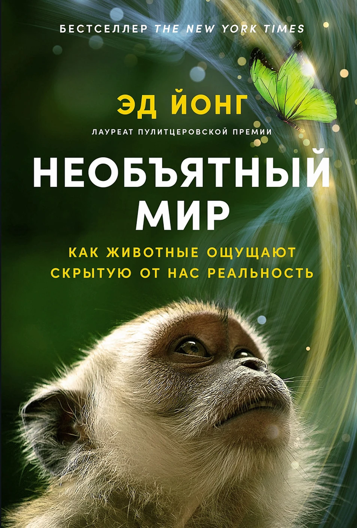 Эд Йонг: «Необъятный мир. Как животные ощущают скрытую от нас реальность». Рецензия