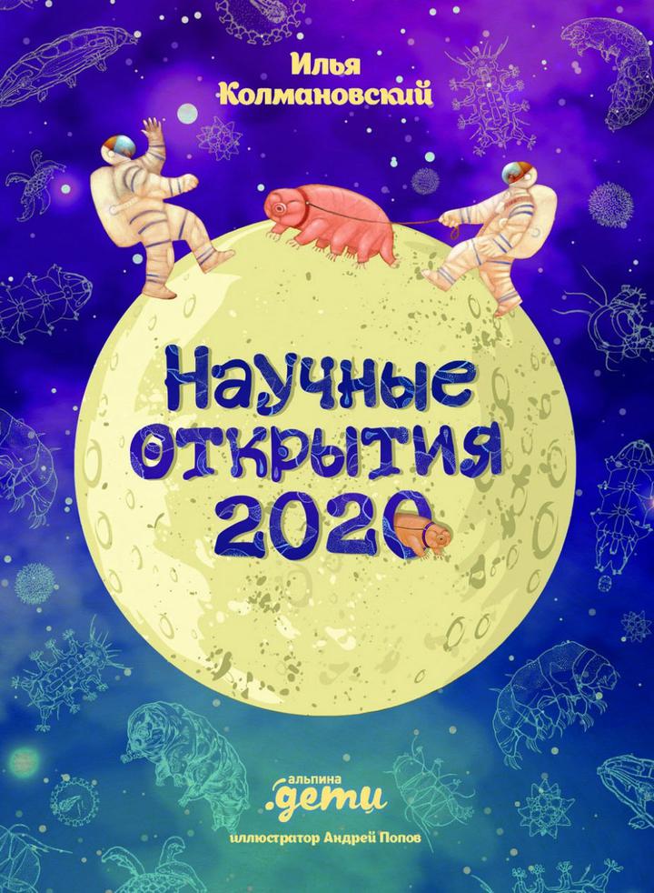 Илья Колмановский: «Научные открытия 2020». Рецензия
