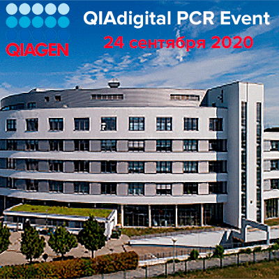 Открыта регистрация на виртуальную конференцию по цифровой ПЦР QIAdigital PCR Event