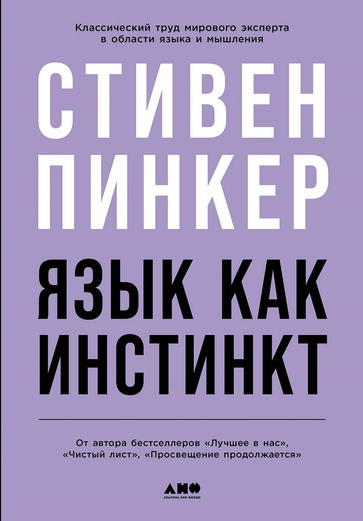 Стивен Пинкер: «Язык как инстинкт». Рецензия