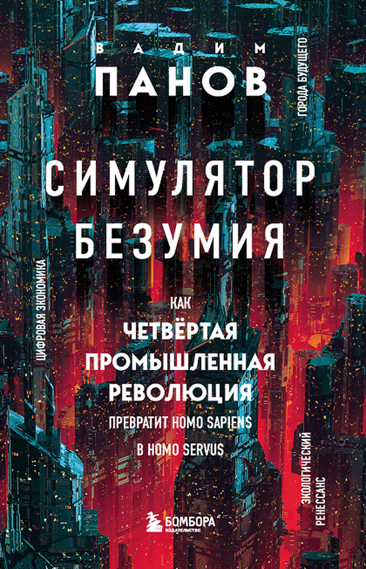 Вадим Панов: «Симулятор безумия. Как Четвертая промышленная революция превратит Homo Sapiens в Homo Servus?». Рецензия