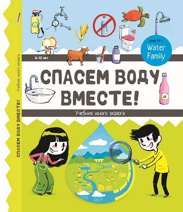 <em>Water Family:</em> «Спасем воду вместе. Учебник юного эколога». Рецензия
