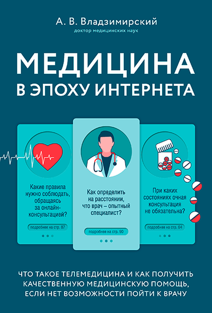 Антон Владзимирский: «Медицина в эпоху интернета». Рецензия
