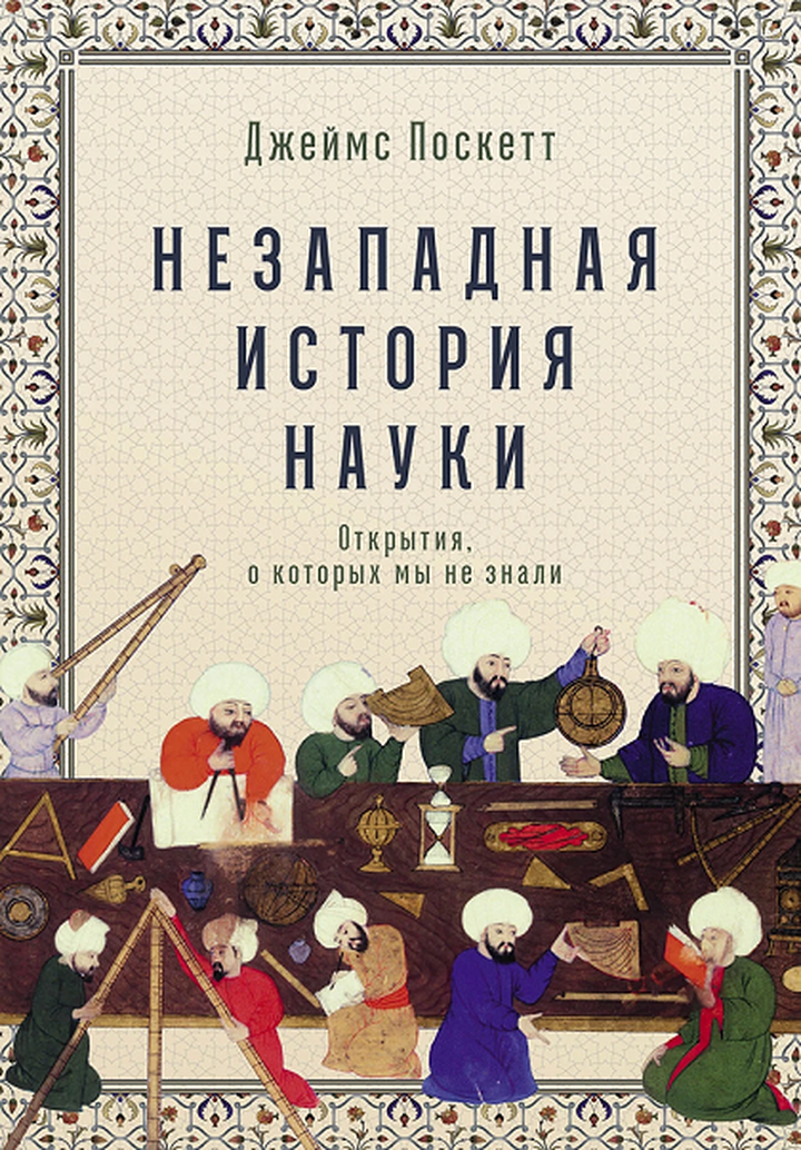 Джеймс Поскетт: «Незападная история науки». Рецензия