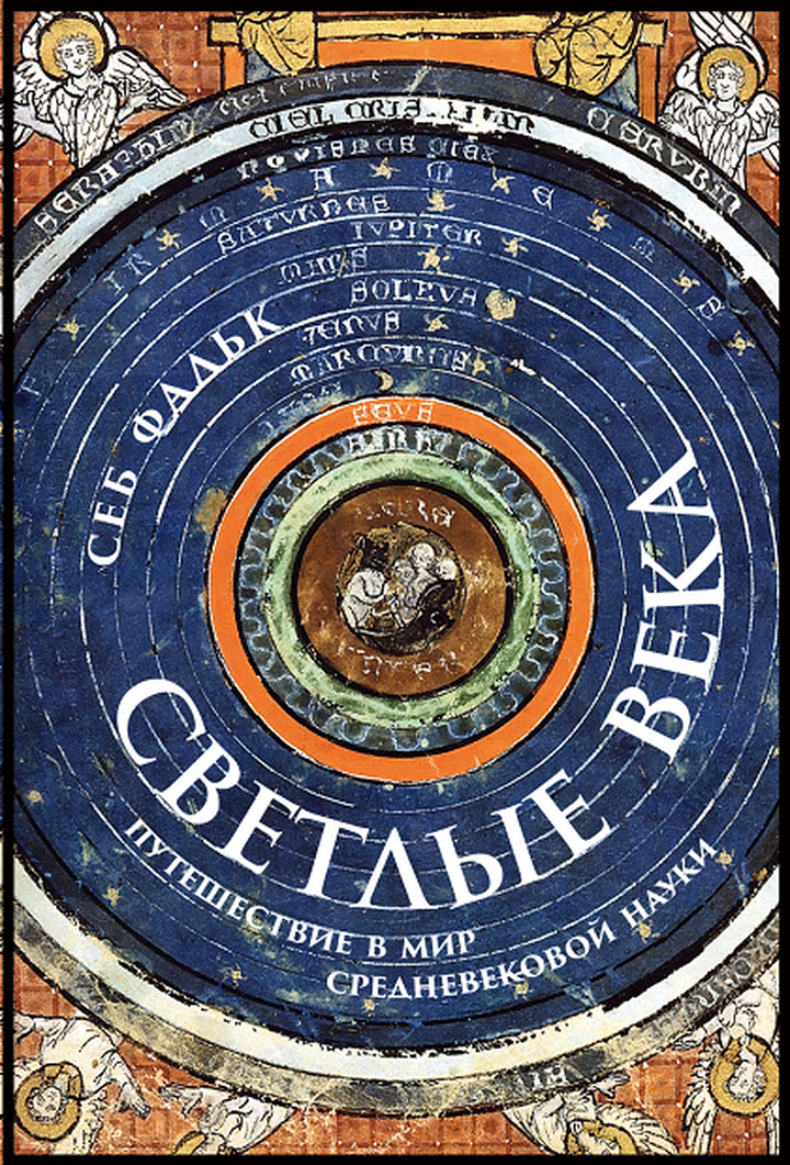 Себ Фальк: «Светлые века: Путешествие в мир средневековой науки». Рецензия
