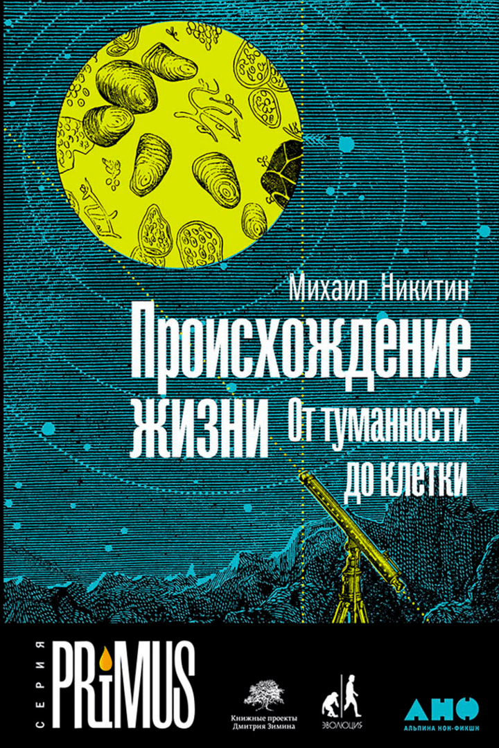 Рецензия. Михаил Никитин «Происхождение жизни. От туманности до клетки»