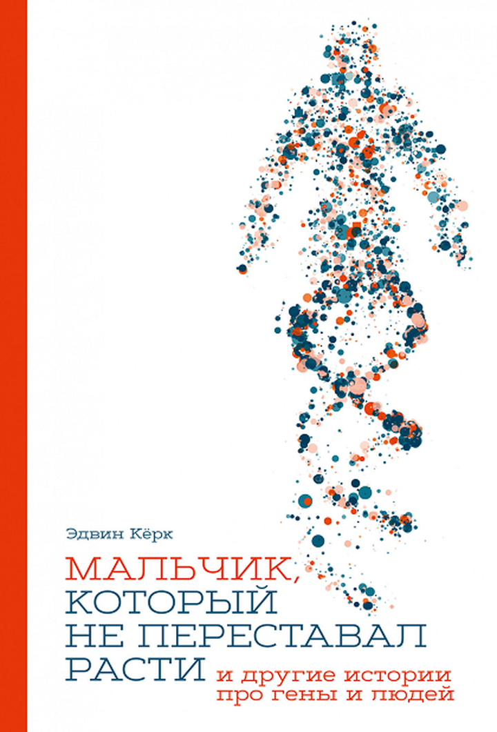 Эдвин Кёрк: «Мальчик, который не переставал расти... и другие истории про гены и людей». Рецензия
