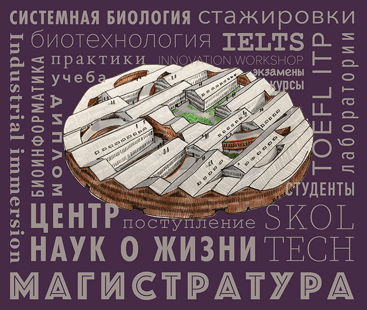 Науки о жизни: магистерская программа Сколтеха по биотехнологии