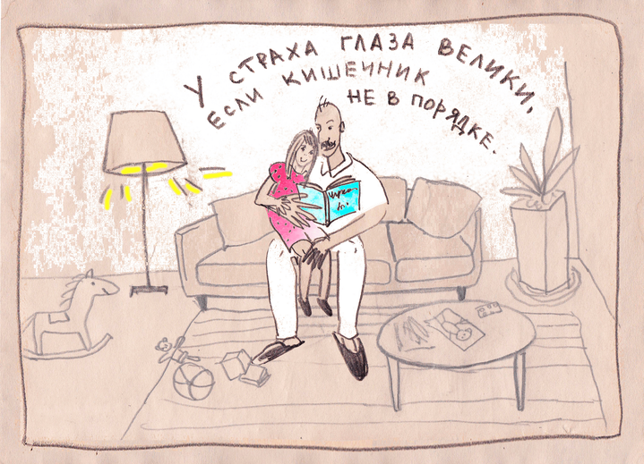 У страха глаза велики, если кишечник не в порядке