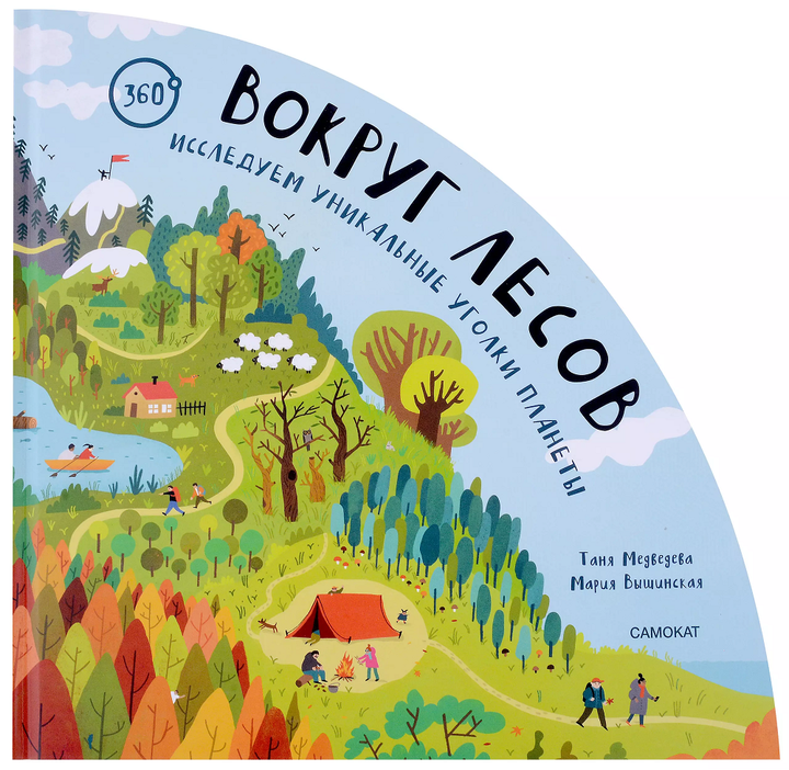 Таня Медведева, Мария Вышинская: «Вокруг лесов: исследуем уникальные уголки планеты». Рецензия