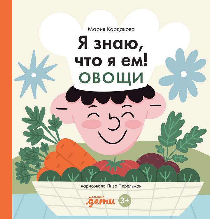 Мария Кардакова: «Я знаю, что я ем! Овощи». Рецензия