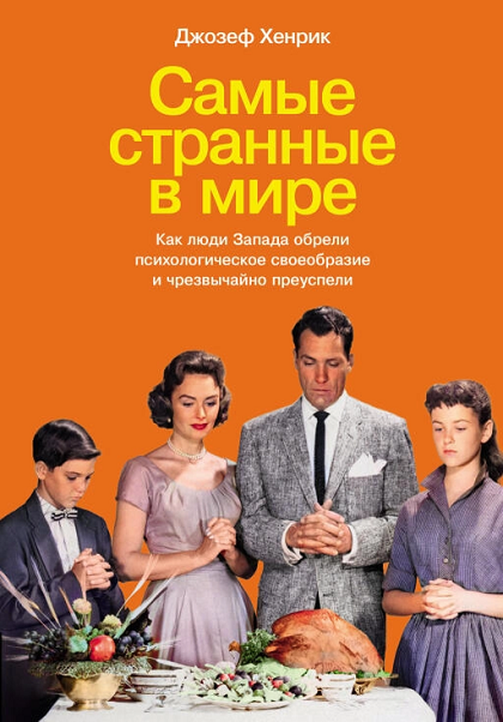 Джозеф Хенрик: «Самые странные в мире». Рецензия