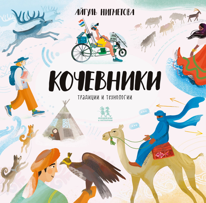 Айгуль Нигметова: «Кочевники: традиции и технологии». Рецензия