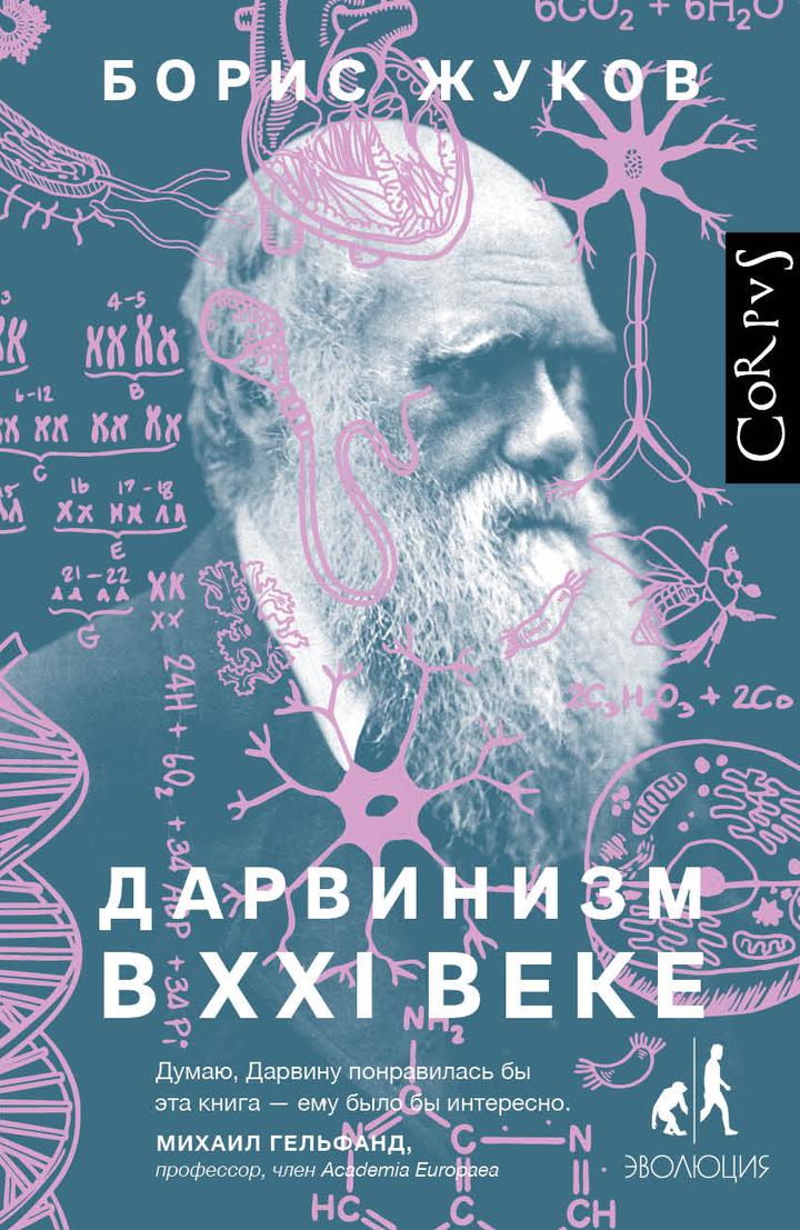 Борис Жуков: «Дарвинизм в ХХI веке». Рецензия