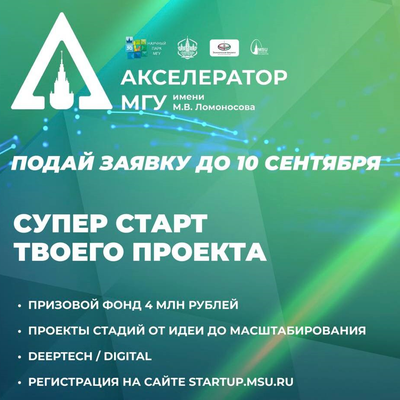 Открыт прием заявок в Акселератор МГУ 2026!