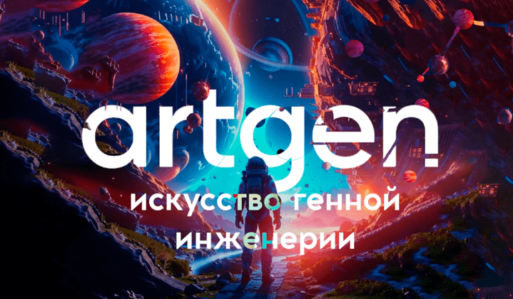 <em>Artgen Biotech</em> или искусство генной инженерии