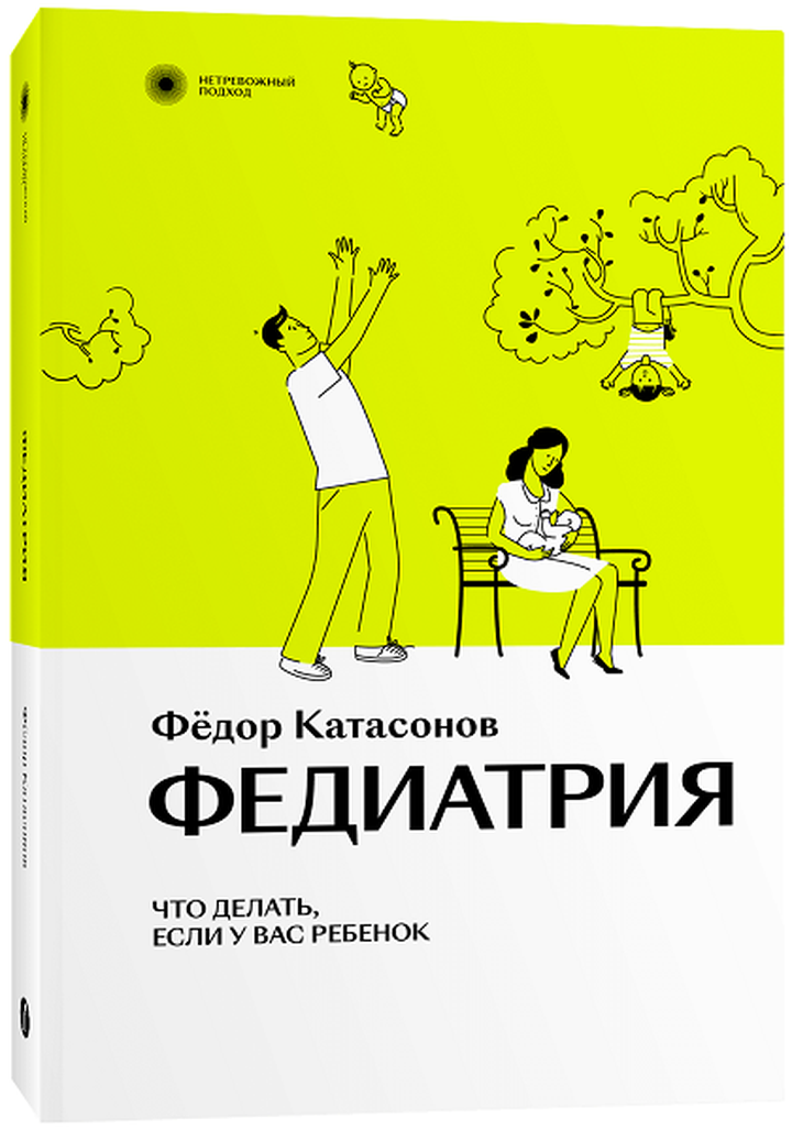 Федор Катасонов: «Федиатрия. Что делать, если у вас ребенок». Рецензия