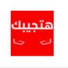 هاتجبك هاتجبك