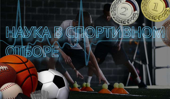 Наука в спортивном отборе