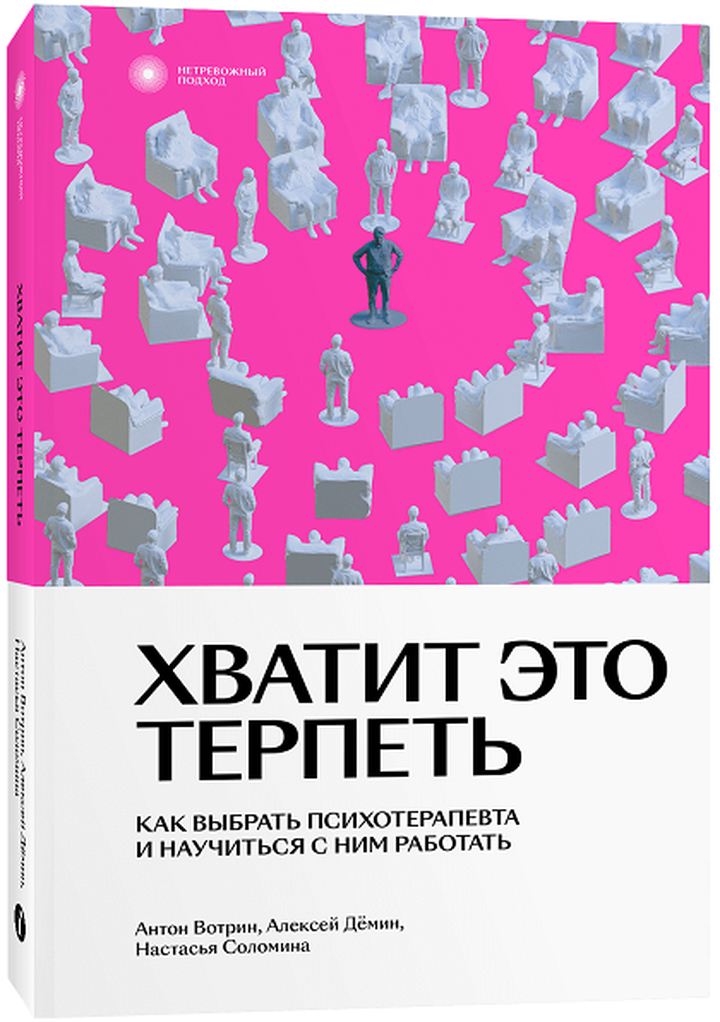 Антон Вотрин, Алексей Дёмин, Настасья Соломина: «Хватит это терпеть. Как выбрать психотерапевта и научиться с ним работать». Рецензия