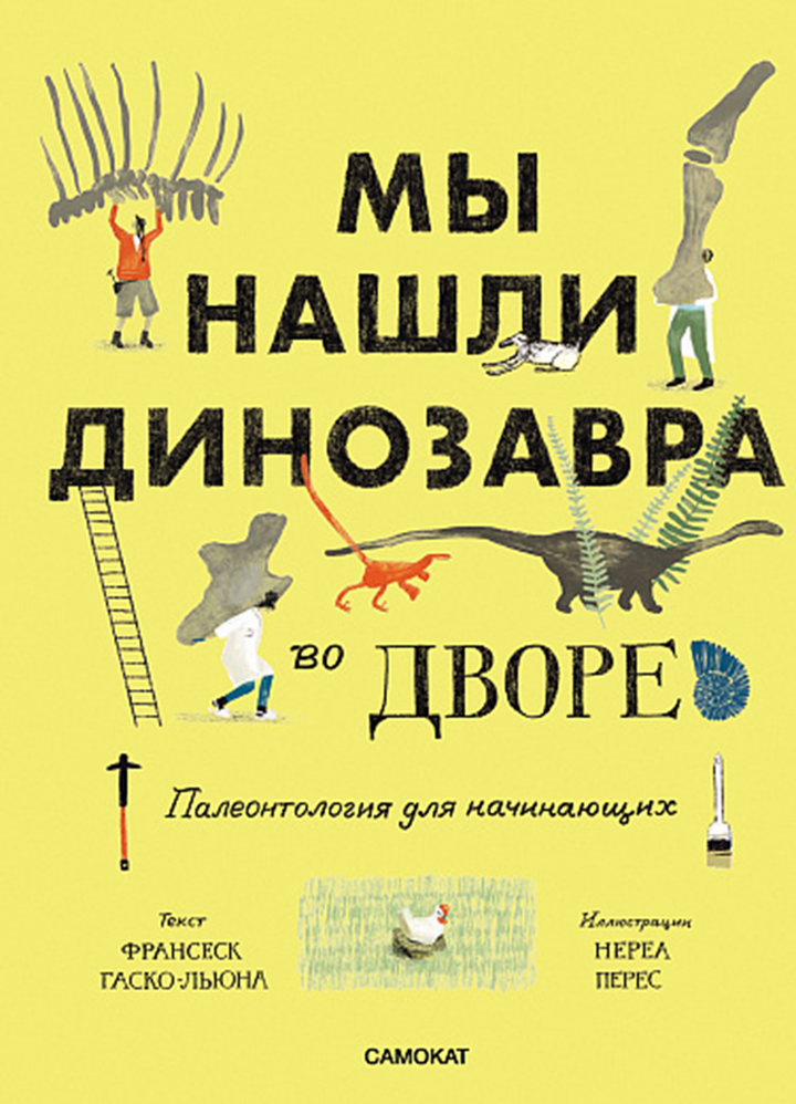 Франсеск Гаско-Льюна: «Мы нашли динозавра во дворе». Рецензия