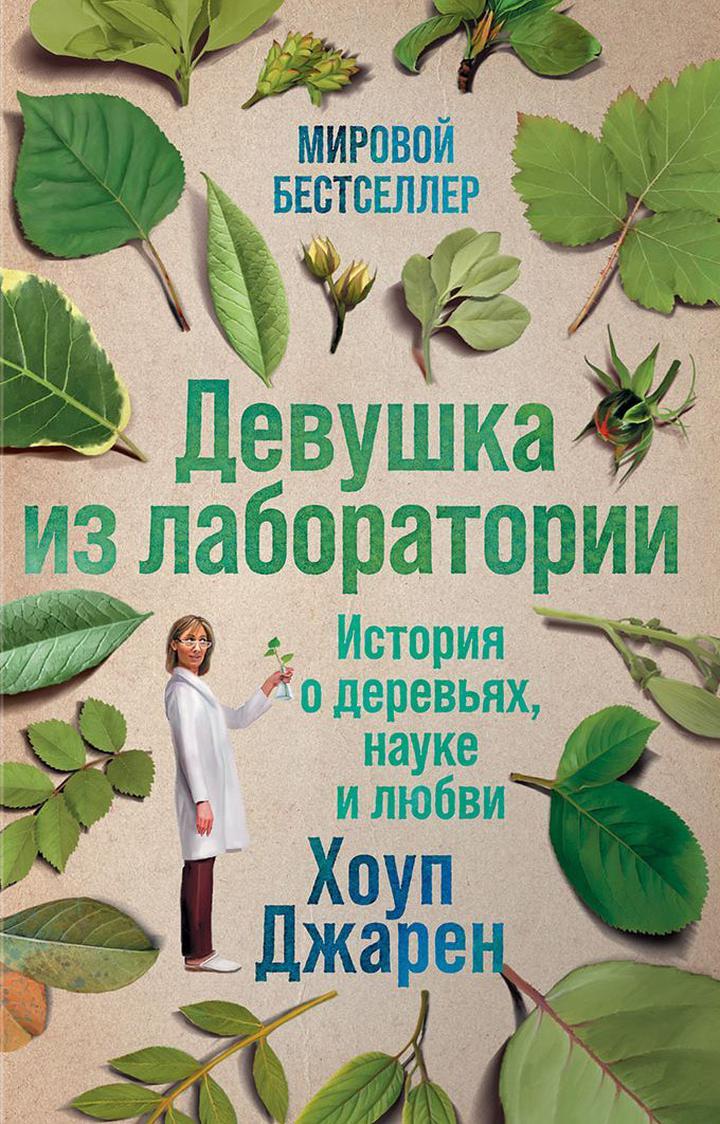 Хоуп Джарен: «Девушка из лаборатории. История о деревьях, науке и любви». Рецензия