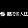 搜狗输入法官网