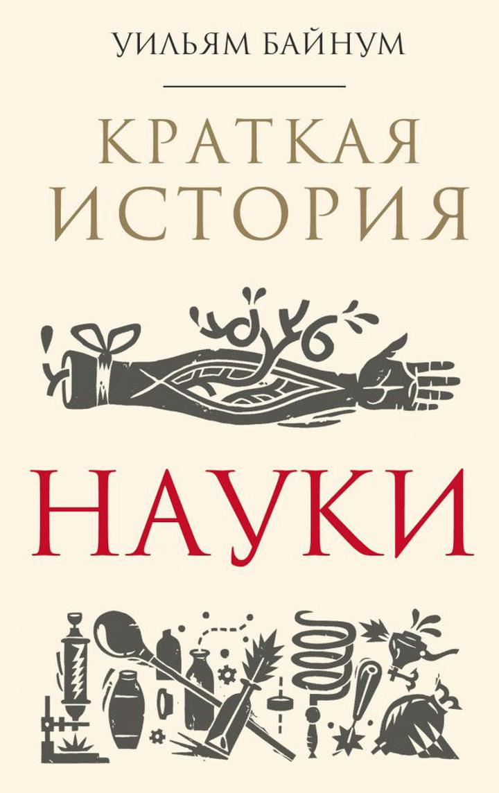 Уильям Байнум. «Краткая история науки». Рецензия