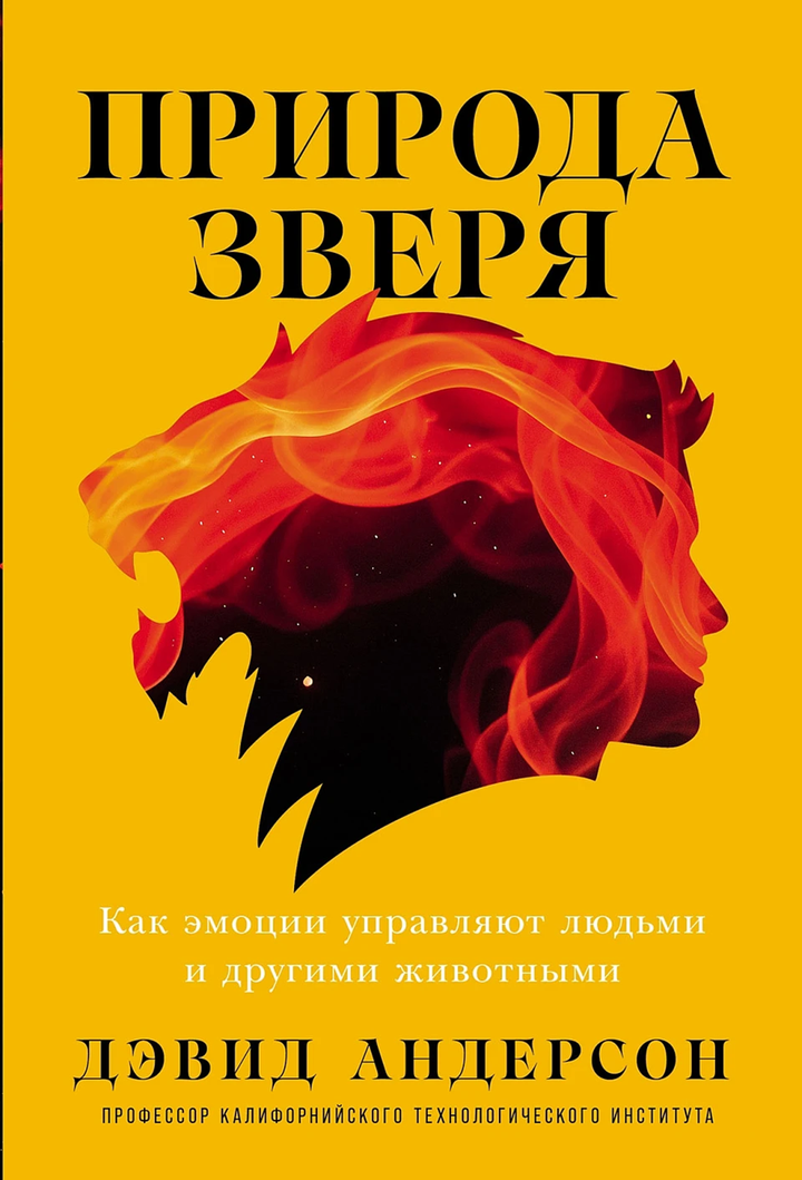 Дэвид Андерсон: «Природа зверя. Как эмоции управляют людьми и другими животными». Рецензия