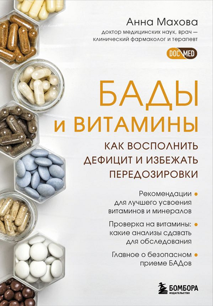 Анна Махова: «БАДы и витамины. Как восполнить дефицит и избежать передозировки». Рецензия