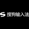 搜狗输入法电脑版