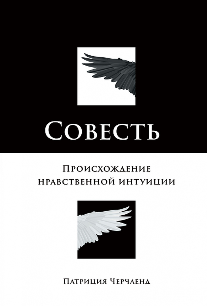 Патриция Черчланд: «Совесть. Происхождение нравственной интуиции». Рецензия