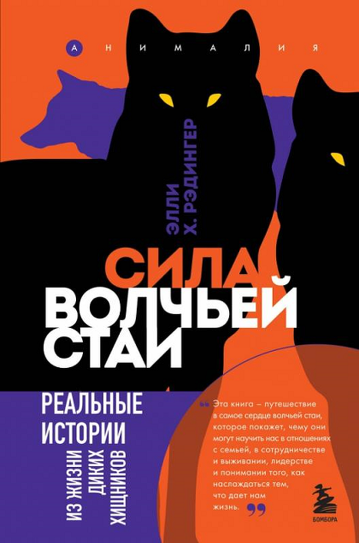 Элли Х. Рэдингер: «Сила волчьей стаи. Реальные истории из жизни диких хищников». Рецензия