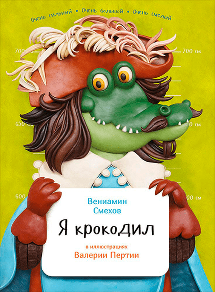 Вениамин Смехов: «Я крокодил». Рецензия