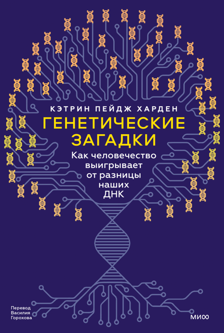 Кэтрин Пейдж Харден: «Генетические загадки. Как человечество выигрывает от разницы наших ДНК». Рецензия